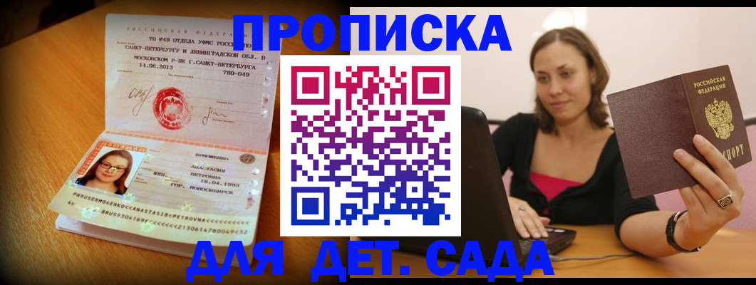 прописка ребенка в Саранске